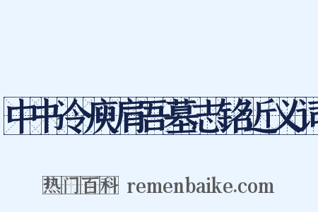 中书令庾肩吾墓志铭近义词是什么意思的图片